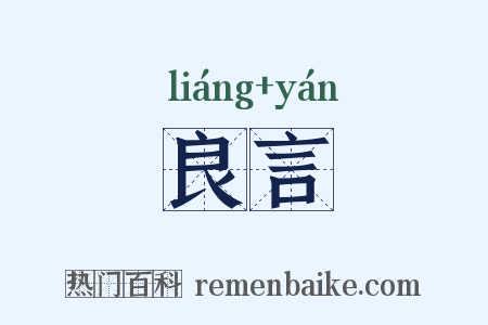 良言是什么意思的图片